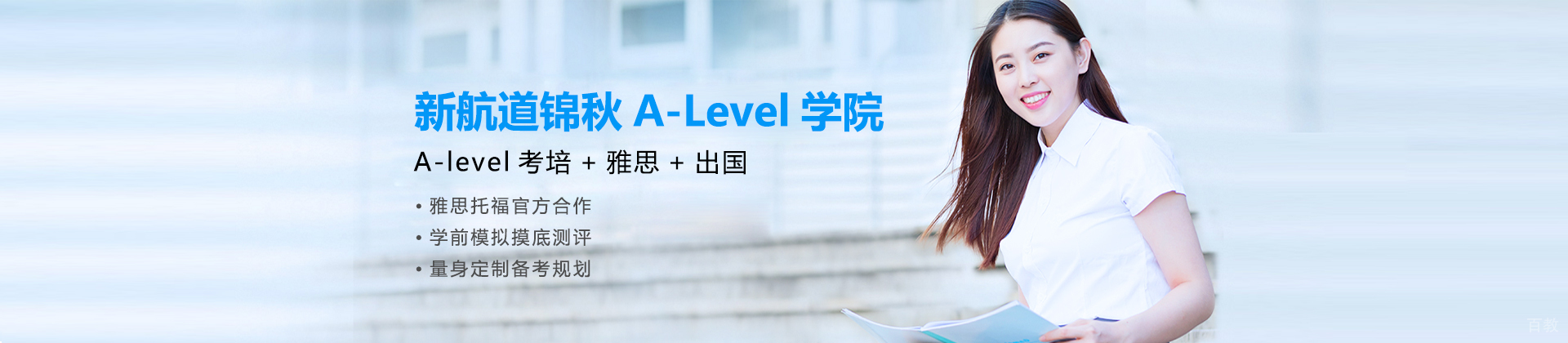 重庆新航道锦秋A-Level学院