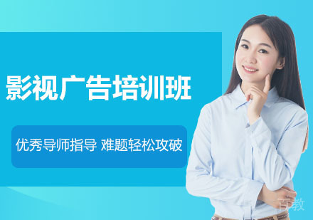 影视广告培训班