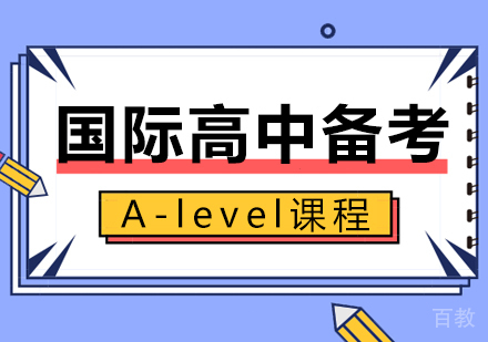 国际高中备考A-level课程