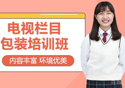电视栏目包装培训班