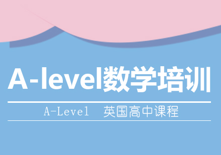 A-level数学培训
