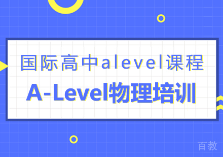 A-Level物理培训