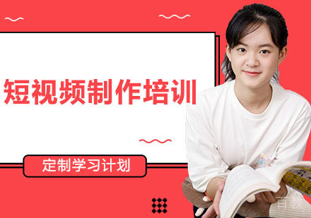 短视频制作培训班