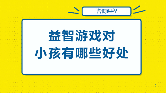 益智游戏对小孩有哪些好处
