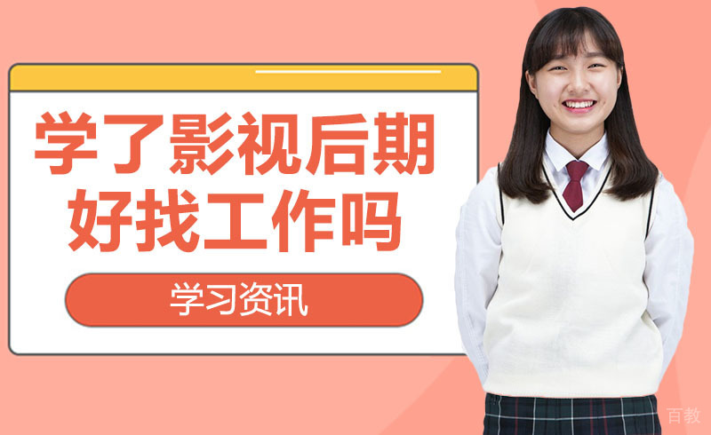 学了影视后期好找工作吗