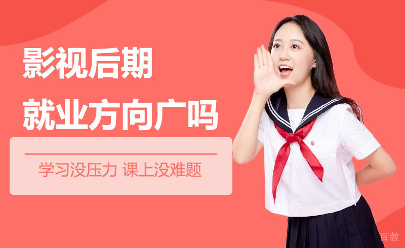 影视后期方向广吗？ 