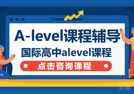 A-level课程辅导