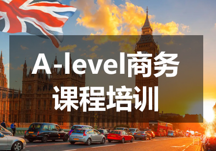 A-level商务课程培训
