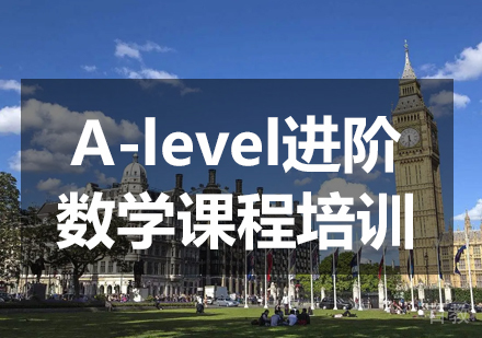A-level进阶数学课程培训