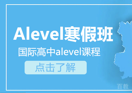 Alevel寒假班