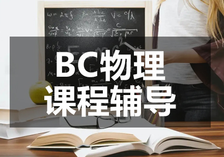 BC物理课程辅导