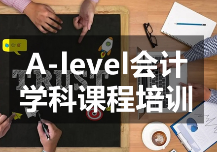 A-level会计学科课程培训