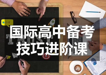 国际高中备考技巧进阶课