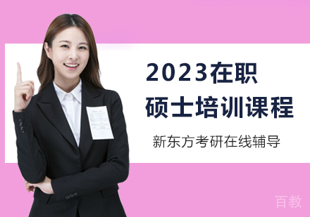 2023在职硕士培训课程