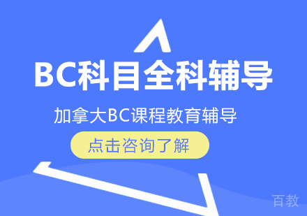 BC科目全科辅导