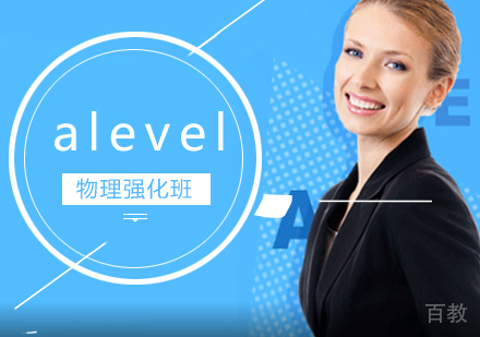 alevel物理强化班