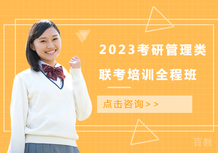2023考研管理类联考培训全程班