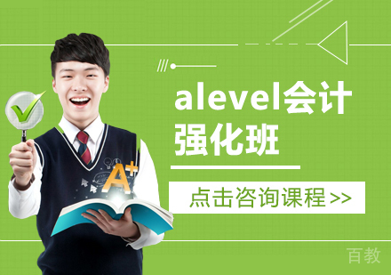 alevel会计强化班