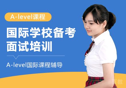 国际学校备考面试培训