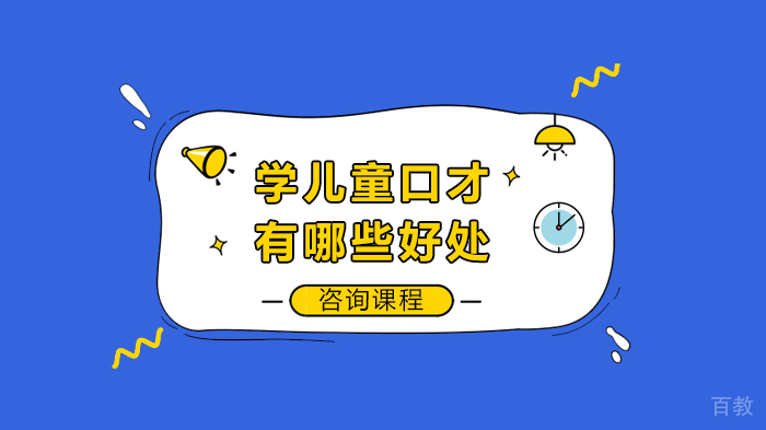 学儿童口才有哪些好处