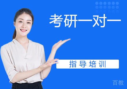 杭州考研一对一培训