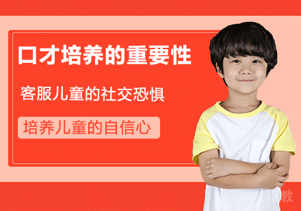 从小培养儿童口才重要吗 