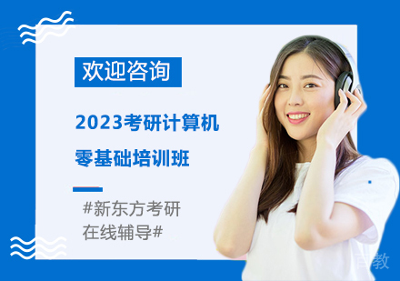 2023考研计算机零基础培训班