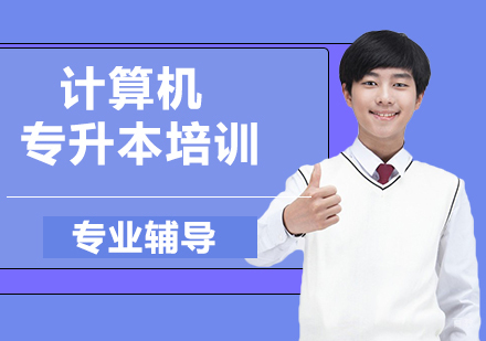 杭州计算机专升本培训