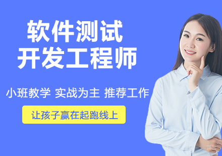 杭州软件测试开发工程师