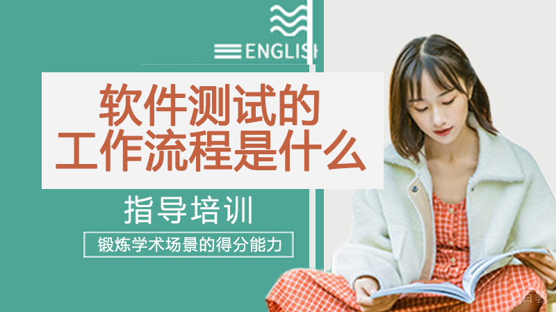 软件测试的工作流程是什么 