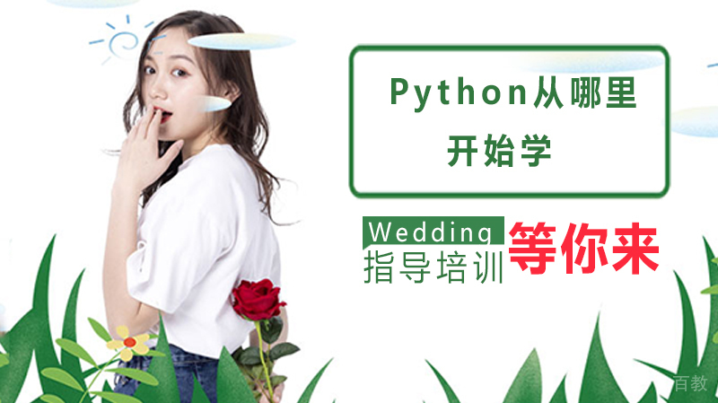 《Python从哪里开始学？怎么入门？》 