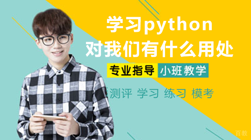 学习python对我们到底有什么用处 