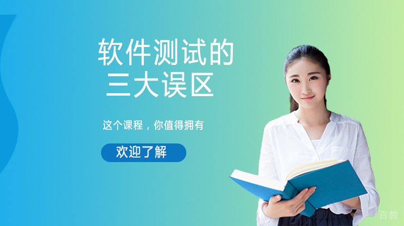 软件测试的三大误区 
