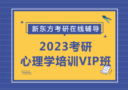 2023考研心理学培训VIP班