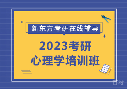 2023考研心理学培训班