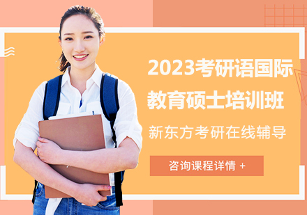 2023考研语国际教育硕士培训班