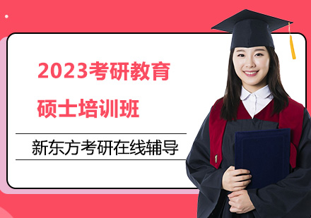 2023考研教育硕士培训班
