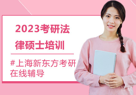 2023考研法律硕士培训