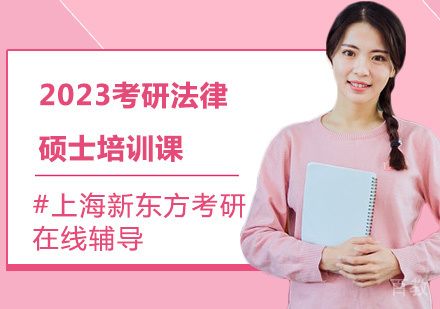 2023考研法律硕士培训课