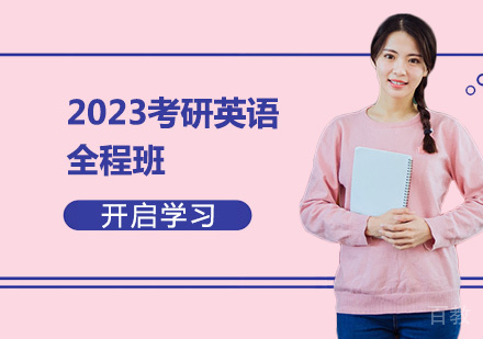 2023考研英语全程班