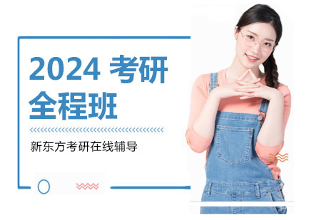 2024考研全程班