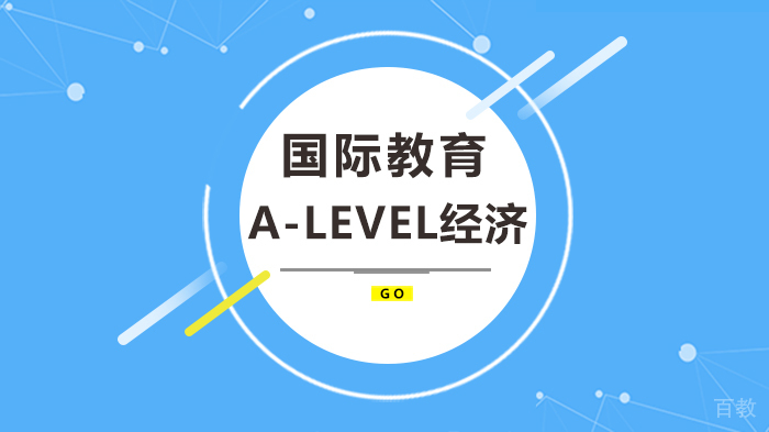 A-Level经济 