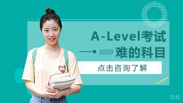A-Level考试难的科目