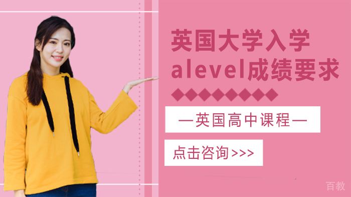 英国大学入学alevel成绩要求 