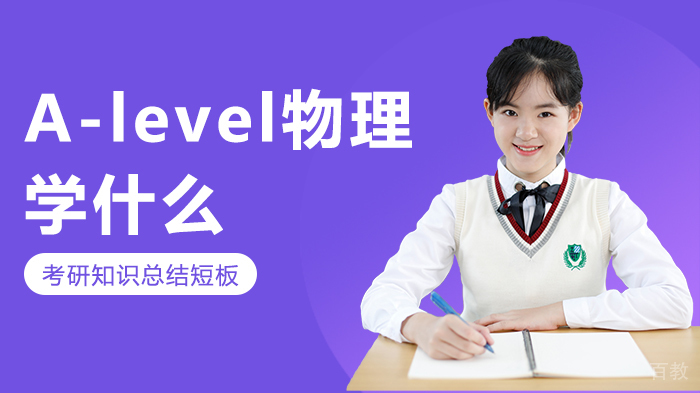 A-level物理学什么 