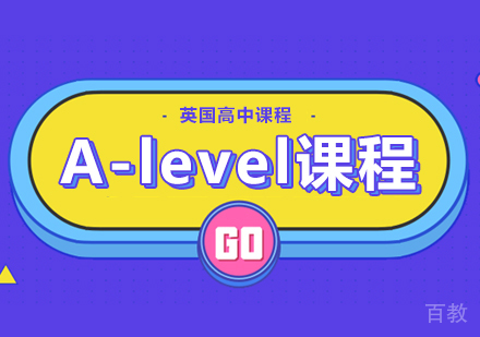 A-level课程