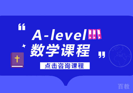 A-level数学课程