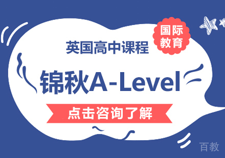 锦秋A-Level课程