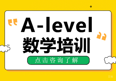A-level数学培训