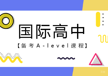 国际高中备考A-level课程